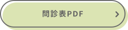 問診表PDF